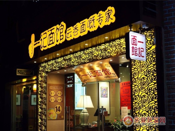 一记面馆加盟